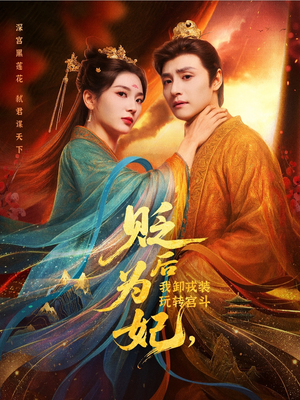 贬后为妃我卸戎装玩转宫斗（79集）超甜短剧抢先看