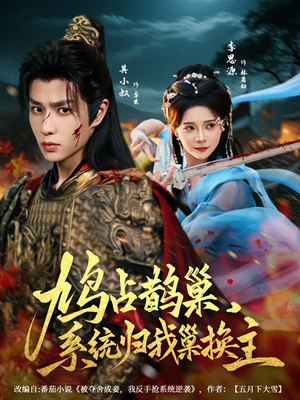 鸠占鹊巢,系统归我巢换主(80集) 鸠占鹊巢,系统归我巢换主(80集)解说