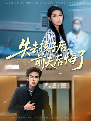 失去孩子后前夫后悔了（76集）短剧精彩片段