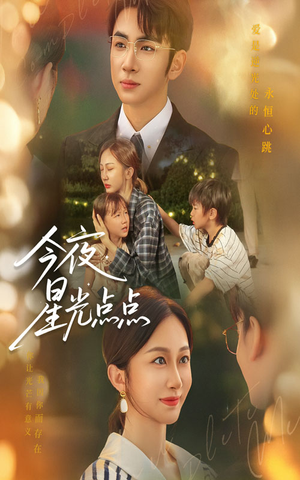 今夜星光点点（60集）最后的大结局