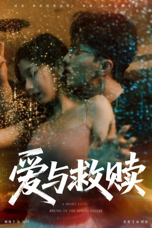 爱与救赎(50集) 爱与救赎(50集)无需会员轻松看