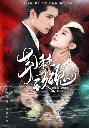 荆棘玫瑰(56集) 荆棘玫瑰(56集)男主角是谁