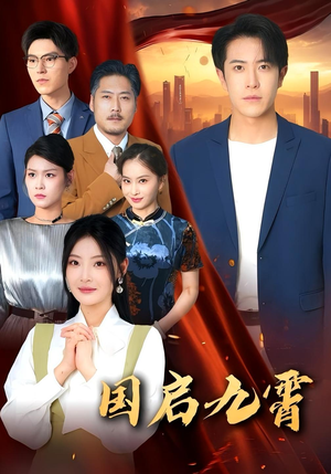 国启九霄（49集）海量短剧免费看