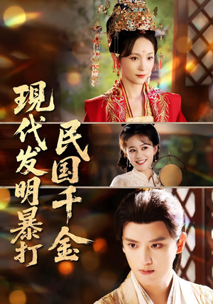 现代发明暴打民国千金（58集）精彩短剧分享。