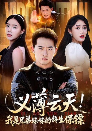 义薄云天我是兄弟妹妹的终生保镖（64集）看精彩短剧