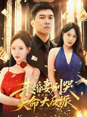 未婚妻别哭我真的是天命大反派（80集）男主角是谁