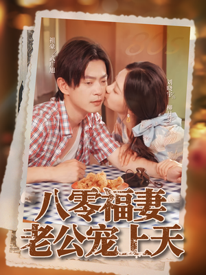 八零福妻老公宠上天（75集）热门了短剧