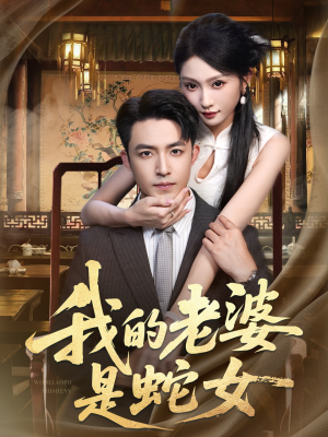 我的老婆是蛇女(52集) 我的老婆是蛇女(52集)短剧精彩不断