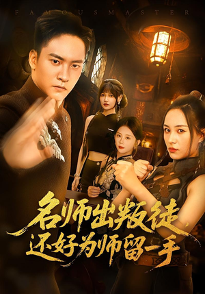 名师出叛徒还好为师留一手(79集) 名师出叛徒还好为师留一手(79集)短剧中追到爽