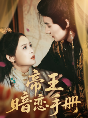 帝王暗恋手册(76集) 帝王暗恋手册(76集)免费全集短剧
