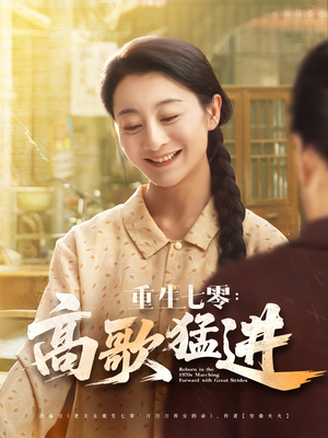 重生七零：高歌猛进（96集）免费短剧完整版