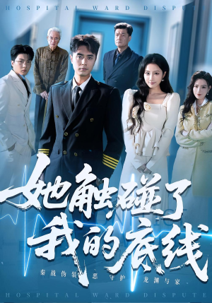 她触碰了我的底线(63集) 她触碰了我的底线(63集)热播短剧重燃