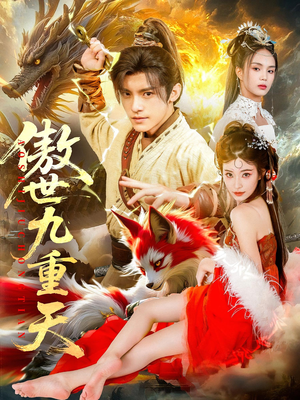 傲世九重天（80集）看到了大结局