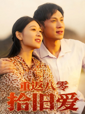 重返八零拾旧爱(56集) 重返八零拾旧爱(56集)短剧解说热门