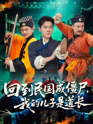 回到民国成僵尸,我的儿子是道长(70集) 回到民国成僵尸,我的儿子是道长(70集)网盘在线观看