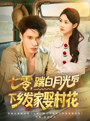 七零，踹白月光后下乡发家娶村花（80集）最新上映免费看