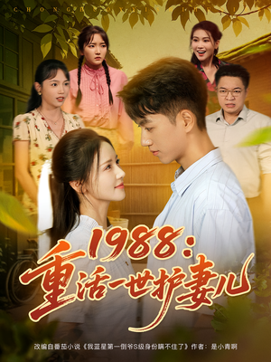 1988:重活一世护妻儿(80集) 1988:重活一世护妻儿(80集)好看短剧抢先看