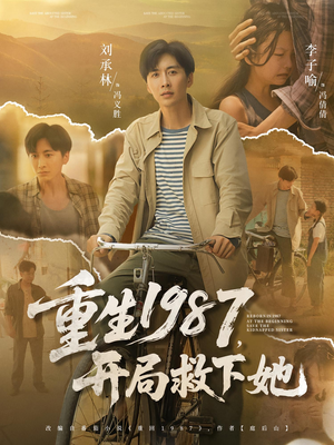 重生1987开局救下她(82集) 重生1987开局救下她(82集)火爆短剧抢先看