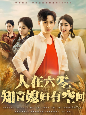 人在六零,知青媳妇有空间(80集) 人在六零,知青媳妇有空间(80集)热门短剧免费看