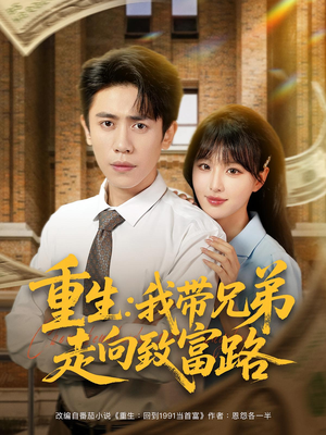 重生:我带兄弟走向致富路(77集) 重生:我带兄弟走向致富路(77集)穿越短剧推荐