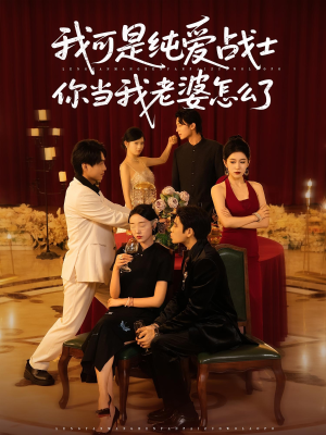 我可是纯爱战士你当我老婆怎么了（83集）在线看