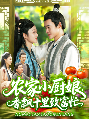农家小厨娘，香飘十里致富忙（100集）超级好看的短剧