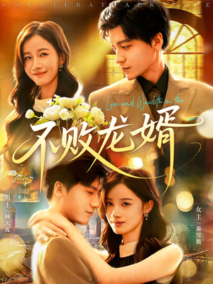 不败龙婿(97集) 不败龙婿(97集)热门短剧推广