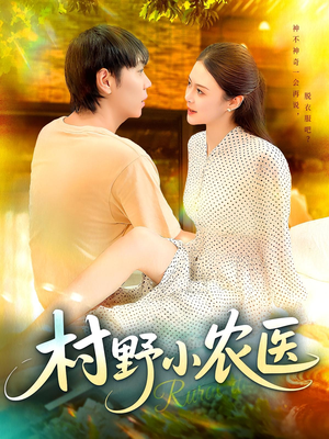 村野小农医(94集) 村野小农医(94集)精彩短剧追不停