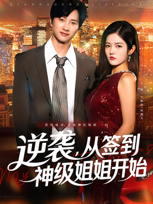 逆袭，从签到神级姐姐开始（96集）高分推荐免费看