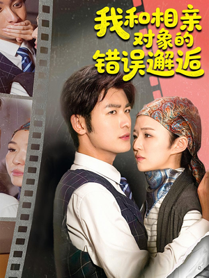 我和相亲对象的错误邂逅(45集) 我和相亲对象的错误邂逅(45集)短剧演员排行榜