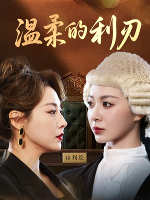 温柔的利刃（65集）在哪看