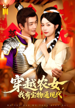 穿越农女我有宝物通现代(89集) 穿越农女我有宝物通现代(89集)一口气看完