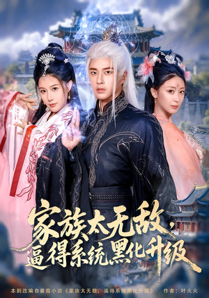 家族太无敌逼得系统黑化升级(80集) 家族太无敌逼得系统黑化升级(80集)哪个短剧网能看