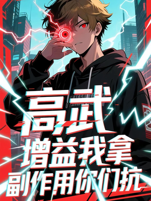 高武增益我拿副作用你们抗(74集) 高武增益我拿副作用你们抗(74集)全集我都看完了