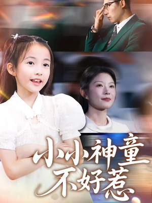 小小神童不好惹(60集) 小小神童不好惹(60集)在线观看完整版