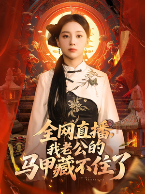 全网直播我老公的马甲藏不住了 (80集) 分享好看短剧