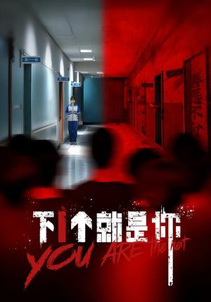 下一个就是你&下1个就是你（18集）热播短剧抢先看