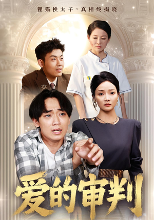 爱的审判（44集）好看的短剧电影