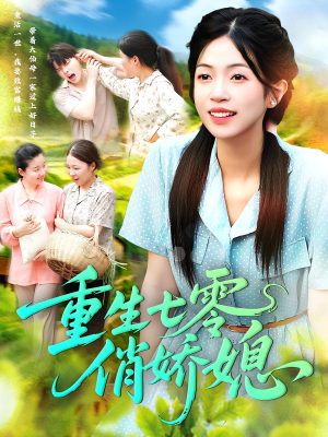 重生七零俏娇媳(83集) 重生七零俏娇媳(83集)全集我都看完了