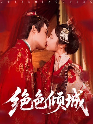 绝色倾城（78集）我真的爱了