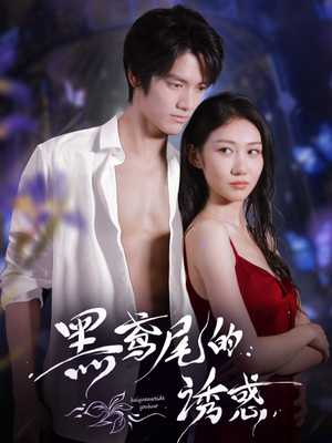 黑鸢尾的诱惑(55集) 黑鸢尾的诱惑(55集)抢先看热门短剧
