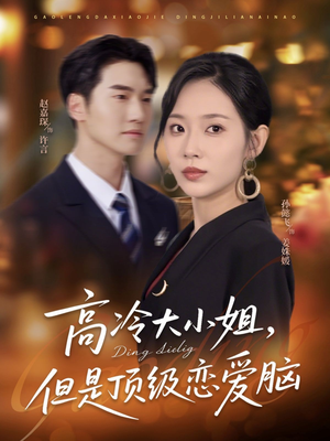 高冷大小姐但是顶级恋爱脑(77集) 高冷大小姐但是顶级恋爱脑(77集)免费观看