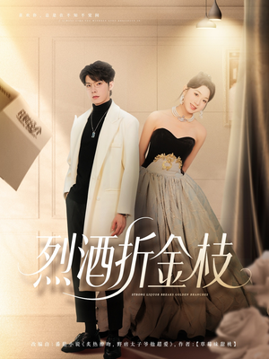 烈酒折金枝（90集）短剧太上头了