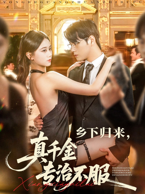 乡下归来真千金专治不服（80集）热播短剧追不停