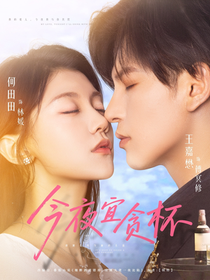 今夜宜贪杯（72集）精彩短剧推荐