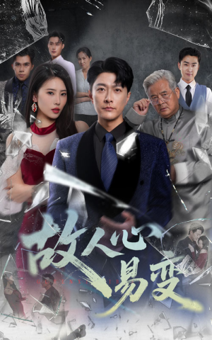 故人心易变(60集) 故人心易变(60集)短剧片段分享