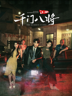 江湖千门八将(72集) 江湖千门八将(72集)热门短剧来袭