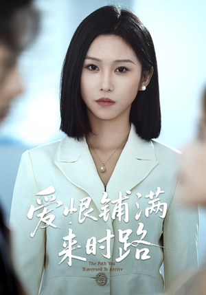 爱恨铺满来时路（39集）80到100集