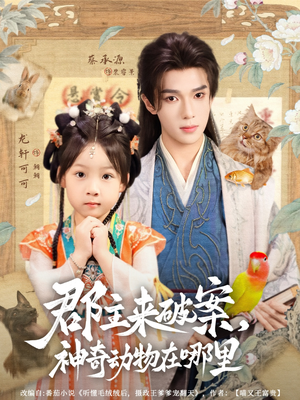 郡主来破案神奇动物在哪里（69集）精彩连连免费看