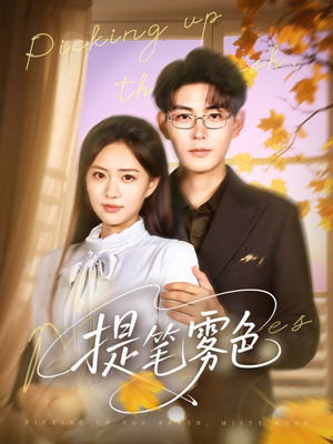 提笔雾色(63集) 提笔雾色(63集)热门短剧抢先